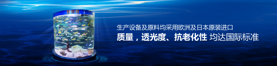 魚悅水族生產(chǎn)設(shè)備及原料均采用歐洲及日本原裝進口